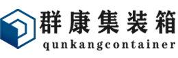 曲靖集装箱 - 曲靖二手集装箱 - 曲靖海运集装箱 - 群康集装箱服务有限公司